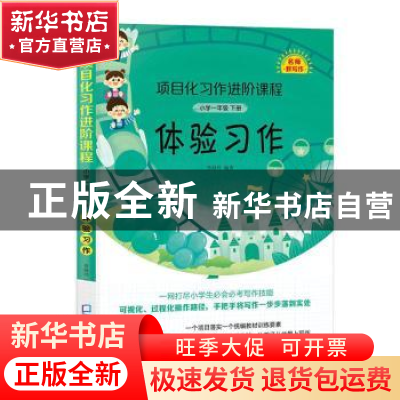 正版 项目化习作进阶课程:下册:小学一年级:体验习作 曾海玲 深圳