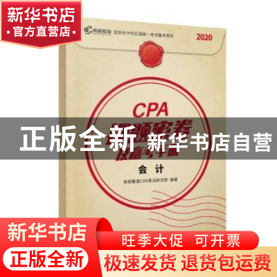 正版 CPA押题密卷及赢考手册:会计(全2册) 高顿教育CPA考试研究