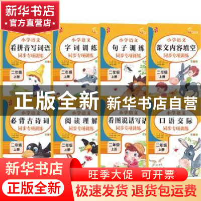 正版 小学语文同步专项训练:上册:二年级(全8册) 编者:张俊|责