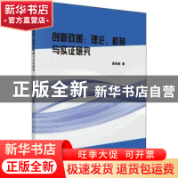 正版 创新政策:理论、机制与实证研究 姜彩楼著 科学出版社 9787