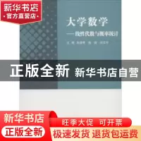 正版 大学数学:线性代数与概率统计 朱奋秀,钱珑,刘云芳主编 武