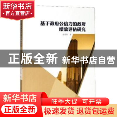 正版 基于政府公信力的政府绩效评估研究 袁秀伟著 东北大学出版