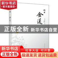 正版 映日金莲 中国园林博物馆 中国建筑工业出版社 978711224700