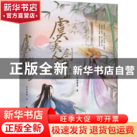 正版 虞美人之剑指江山:荷衣莲骨 博天定宿命 闻情解佩著 百花洲