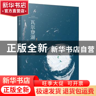 正版 瓦尔登湖(2018版) (美)亨利·戴维·梭罗著 江苏凤凰文艺出