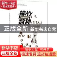 正版 挑战数独:2017、2018北京市中小学数独比赛题集:U18组 北京