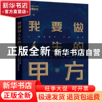 正版 我要做人生的甲方 雾满拦江 北京时代华文书局有限公司 978