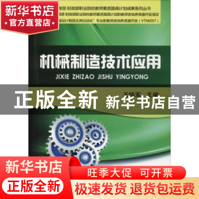正版 机械制造技术应用 王晓军 机械工业出版社 9787111603146 书