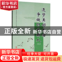 正版 逐梦美好生活 争做时代新人(上) 四川大学马克思主义学院马