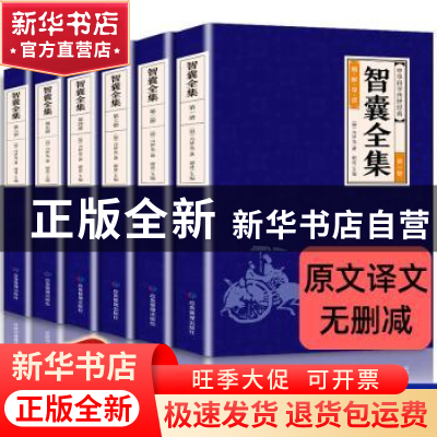 正版 智囊全集(共6册)/中华国学传世经典 应急管理出版社 应急管