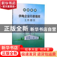 正版 供电企业行政值班工作指引 国网河南省电力公司 中国质检出