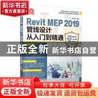 正版 Revit MEP 2019管线设计从入门到精通(DVD) 麓山文化 人民邮