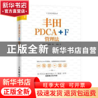 正版 丰田PDCA+F管理法 [日]桑原晃弥 人民邮电出版社 978711552