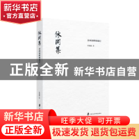 正版 休闲集:苏州河畔明珠行 曾德聪 著 上海社会科学院出版社 9