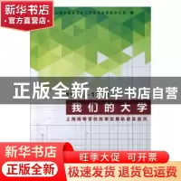 正版 我们的大学:上海高等学校改革发展轨迹及启示(1978-1992) 中