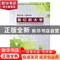 正版 我们的大学:上海高等学校改革发展轨迹及启示(2012-2018) 中