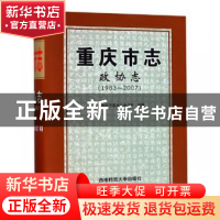 正版 重庆市志:1983-2007:政协志 政协重庆市委员会办公厅编纂 西