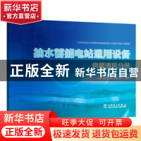 正版 抽水蓄能电站通用设备(供暖通风分册) 编者:王洪玉//李富春|