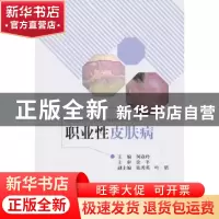 正版 职业性皮肤病 何焱玲主编 北京大学医学出版社 978756591949