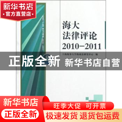 正版 海大法律评论:2010-2011 上海海事大学海商法研究中心 上海