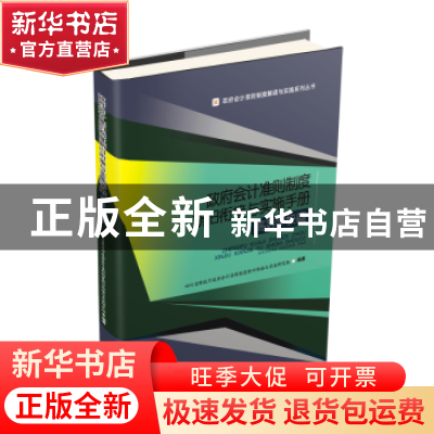 正版 政府会计准则制度新旧衔接与实施手册:高等学校篇 四川省财