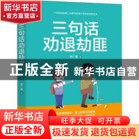 正版 三句话劝退劫匪 李广森著 民主与建设出版社 9787513923071