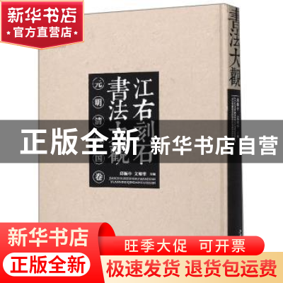 正版 江右刻石书法大观(元明清民国卷) 邱振中 江西美术出版社