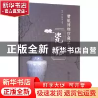 正版 堃航博物馆藏品系列——瓷器 李磊 四川大学出版社 97875690