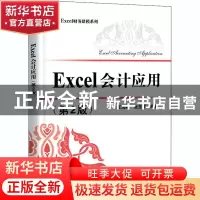 正版 Excel会计应用 编者:王海林//张玉祥|责编:石会敏 电子工业