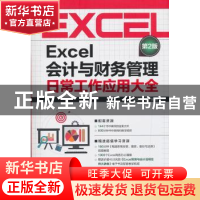 正版 Excel会计与财务管理日常工作应用大全 一线文化 著 中国铁