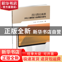 正版 四川西北高原沙化土地特征与治理技术研究 兰立达,刘朔,蔡