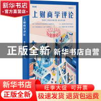 正版 上财商学评论.全球化 上海财经大学商学院 上海财经大学出版