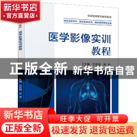 正版 医学影像实训教程 王志强,李涛 电子工业出版社 97871214047