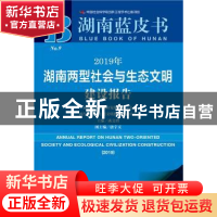 正版 2019年湖南两型社会与生态文明建设报告 谈文胜 社会科学文