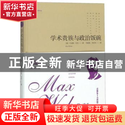 正版 学术贵族与政治饭碗 (德)马克斯·韦伯(Max Weber)著 金城出