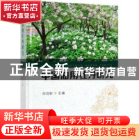 正版 中国油用牡丹研究 李育材 编 中国林业出版社 9787503899447