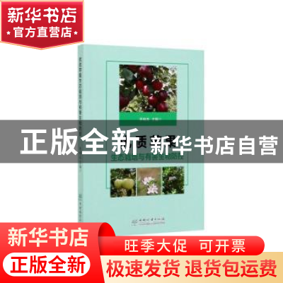 正版 优质苹果生态栽培与有害生物防控 李晓龙 中国林业出版社 97