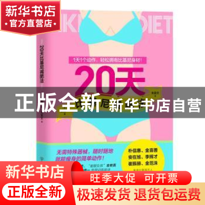 正版 20天比基尼减肥法 [韩]梁德一 中国友谊出版公司 9787505748