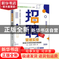 正版 招聘管理实操 资深HR手把手教你做招聘 水心,赵治国,张胜利