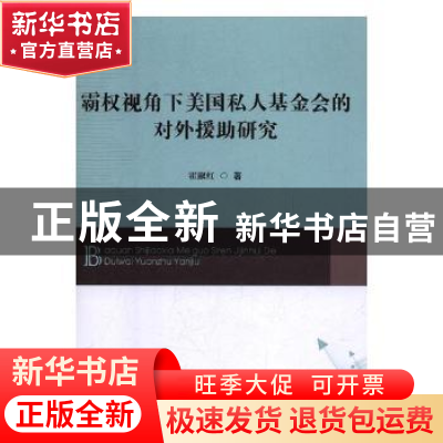 正版 霸权视角下美国私人基金会的对外援助研究 霍淑红著 九州出