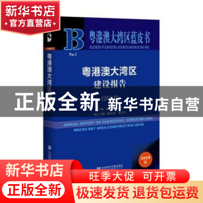 正版 粤港澳大湾区建设报告:2019:2019 郭跃文,袁俊主编 社会科