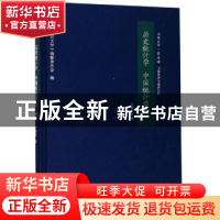 正版 历史统计学 中国统计学史 卫聚贤 三晋出版社 978754571600