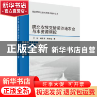 正版 陕北农牧交错带沙地农业与水资源调控 汪妮,刘思源,解建