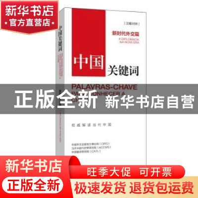 正版 中国关键词(新时代外交篇)(汉葡对照) 中国外文出版发行事业