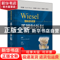 正版 WIESEL骨科手术学:手腕肘外科 [美]Sam W.Wiesel 上海科学技