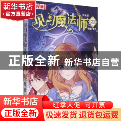 正版 见习魔法师(漫画版22)/中国卡通漫画书 葵子 中国少年儿童出