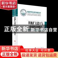 正版 积极扩大进口与中国经济增长(精) 魏浩 人民出版社 97870102