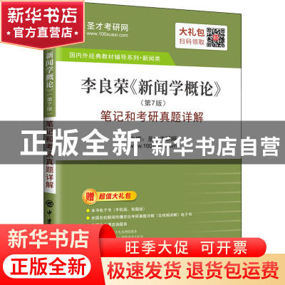 正版 李良荣《新闻学概论》(第7版)笔记和考研真题详解 编者:圣才