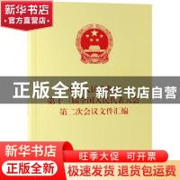 正版 中华人民共和国第十三届全国人民代表大会第二次会议文件汇