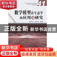 正版 数学模型在生态学的应用及研究:41:41 杨东方 杨丹枫 编著